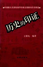 历史的印证  中国最大名誉权案李汤案全国新闻作品精选