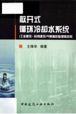 敞开式循环冷却水系统（工业建筑  民用建筑）气象参数整理暨选用