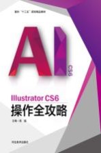 面向“十三五”规划精品教材  Illustrator CS6操作全攻略