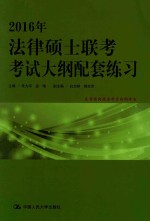 2016年法律硕士联考考试大纲配套练习