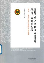 新时代深化全面依法治国的理论方略和实践  第十二届中国法学家论坛讲演集