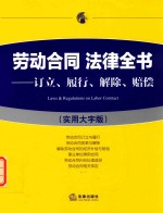 劳动合同  法律全书  订立、履行、解除、赔偿  实用大字版