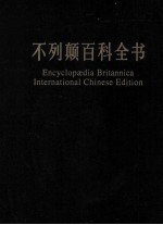 不列颠百科全书  国际中文版  修订版  4=encyclopedia Britannica international Chinese edition