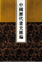 中国历代画史汇编  3