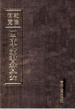 乾隆御览本  四库全书荟要  子部  第14册