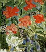 わたしの花物語