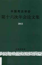 中国考古学会第十六次年会论文集2013