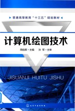 普通高等教育“十三五”规划教材  计算机绘图技术