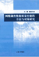 网络调查数据质量控制的方法与对策研究