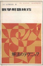 数学解题技巧  第1卷  上