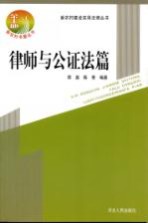 新农村建设实用法律丛书  律师与公证法篇