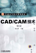 CADCAM技术  第2版