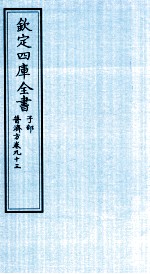 钦定四库全书  子部  普济方  卷93