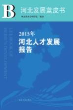 2015年河北人才发展报告