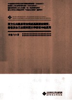 西方公共服务有效供给基础理论研究  兼谈其在日本研究型大学建设中的应用