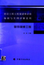 建设工程工程量清单计价编制与实例详解系列  装饰装修工程