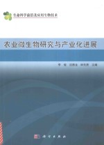 农业微生物研究与产业化进展  典藏版