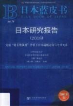 日本研究报告  2018  安倍“超长期执政”背景下日本战略走向与中日关系