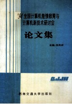 '94全国计算机继续教育与计算机新技术研讨会论文集