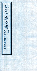 钦定四库全书  子部  太平惠民和剂局方  卷6