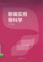 新编实用骨科学