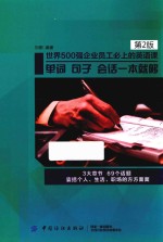 世界500强企业员工必上的英语课  单词，句子，会话一本就够  第2版