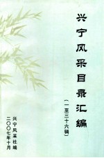 兴宁风采目录汇编  1-36辑