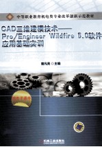 CAD三维建模技术  Pro/Engineer Wildfire 5.0软件应用基础实训