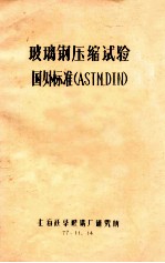 玻璃钢压缩试验国外标准（ASTM