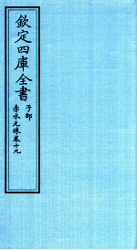 钦定四库全书  子部  赤水元珠  卷19