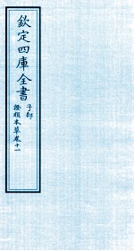 钦定四库全书  子部  證类本草  卷11