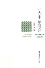 北大中东研究  2016年  第1期  总第2期