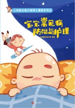 儿科医生鱼小南育儿漫画系列  宝宝常见病防治与护理