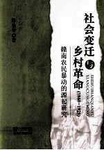 社会变迁与乡村革命  1860-1928  赣南农民暴动的源起研究