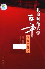 北京师范大学百年体育学科史