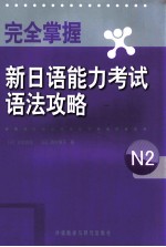 完全掌握新日语能力考试语法攻略  N2