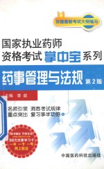 2013国家执业药师资格考试掌中宝系列  药事管理与法规  第2版