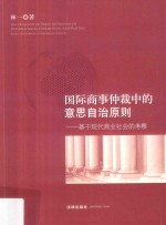 国际商事仲裁中的意思自治原则  基于现代商业社会的考察