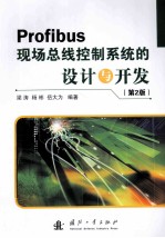 Profibus现场总线控制系统的设计与开发  第2版