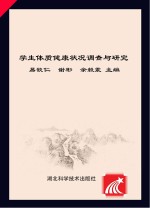 学生体质健康状况调查与研究  2014年湖北省学生体质健康状况调查研究报告