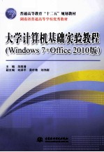 大学计算机基础实验教程  Windows  7+Office  2010版