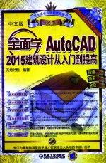 全面学AutoCAD 2015建筑设计从入门到提高  中文版