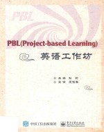 PBL（Project-based Learning）英语工作坊