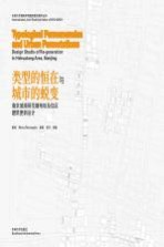 类型的恒在与城市的蜕变  南京城南荷花塘地块及住区建筑更新设计