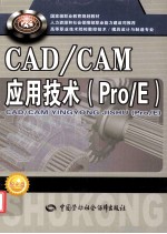 CADCAM应用技术  ProE