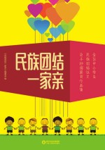 民族团结一家亲  全区中小学生民族团结征文及手抄报获奖作品集