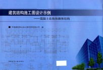 建筑结构施工图设计示例  混凝土结构和砌体结构