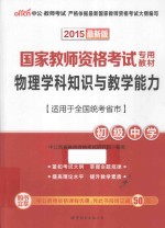 2015国家教师资格考试专用教材物理学科知识与教学能力初级中学  中公最新版