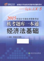 2015年会计专业技术资格考试机考题库一本通  经济法基础