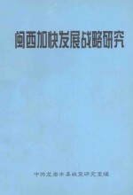 闽西加快发展战略研究